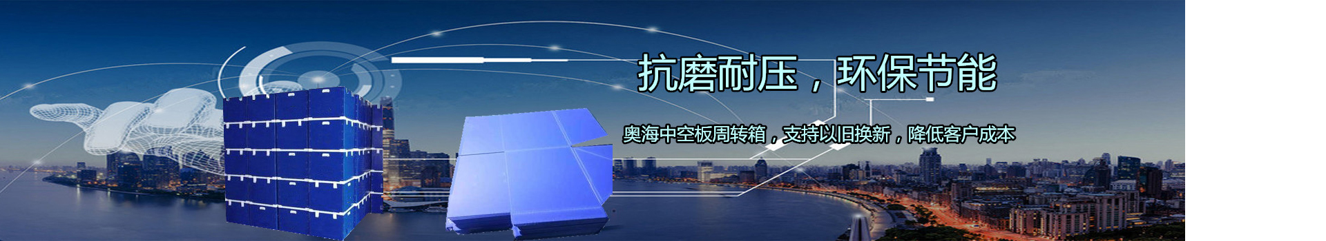 奧海中空板周轉(zhuǎn)箱，您的放心選擇